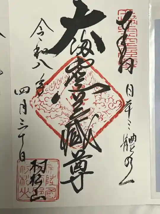 村松虚空蔵尊(村松山虚空蔵堂)の御朱印