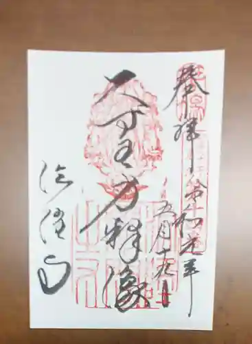 法隆寺の御朱印