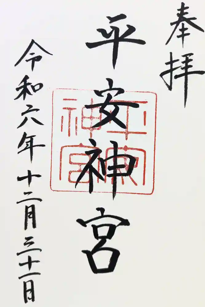 平安神宮の御朱印