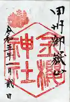 金櫻神社の御朱印