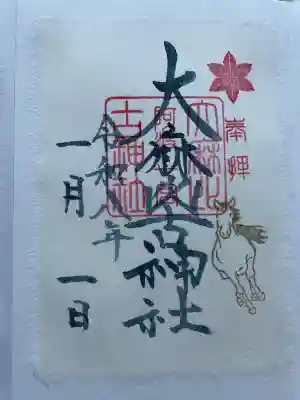 大麻比古神社の御朱印