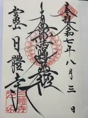 日體寺(京都府)