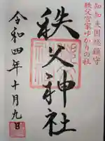 秩父神社の御朱印