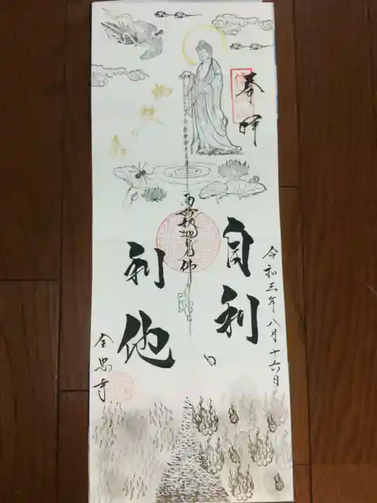 全忠寺の御朱印