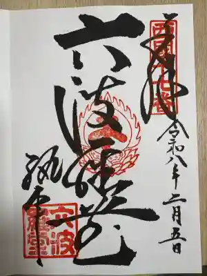 六波羅蜜寺の御朱印