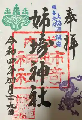 姉埼神社の御朱印