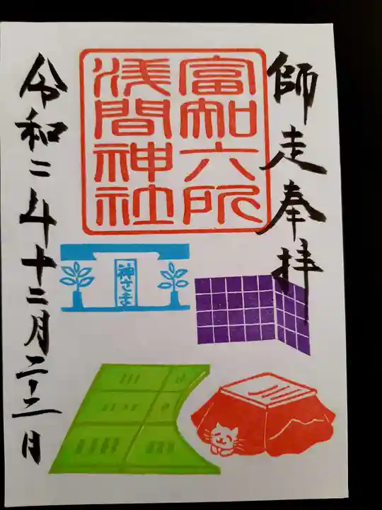 富知六所浅間神社の御朱印