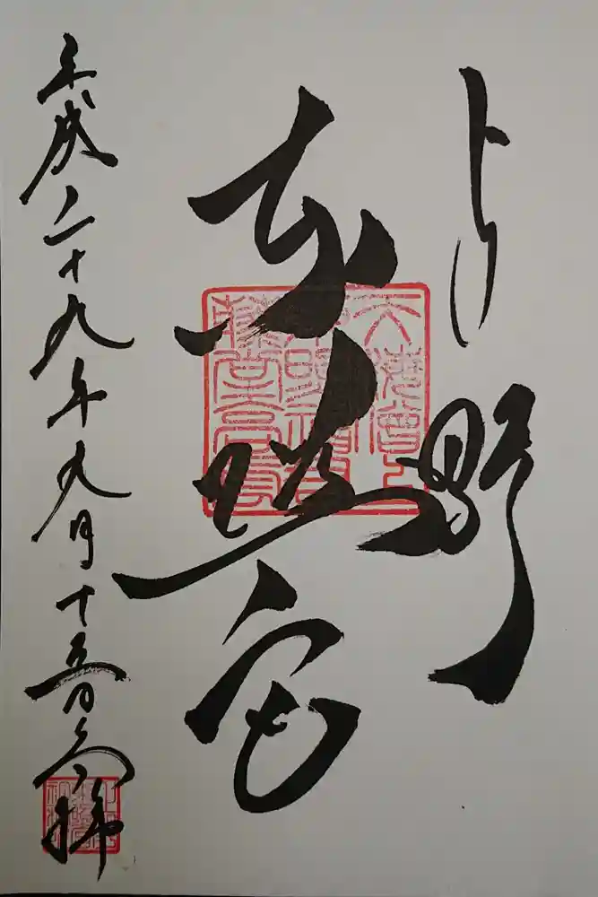 上野東照宮の御朱印