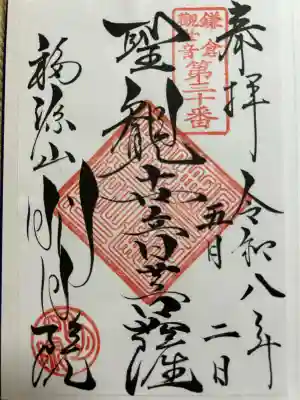 明月院の御朱印