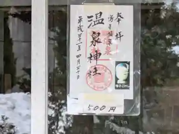 温泉神社の御朱印 2025年03月