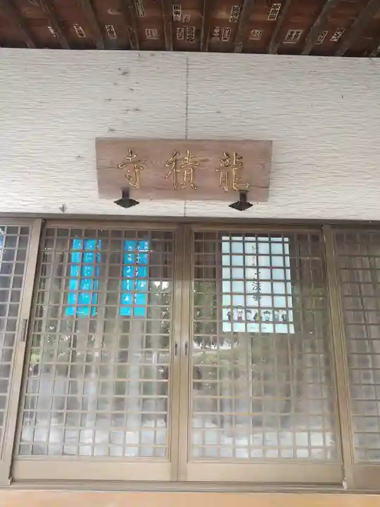 龍積寺(群馬県)