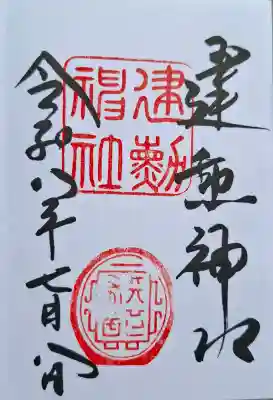 建勲神社(京都府)