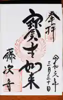 藤次寺の御朱印