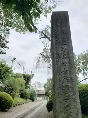 福寿院のその他建物