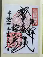 舘山寺の御朱印