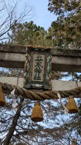 立木神社(滋賀県)