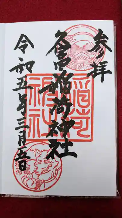 久富稲荷神社の御朱印