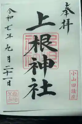 上根神社の御朱印