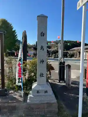 白鳥神社(宮城県)