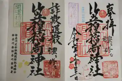 笠䅣稲荷神社の御朱印