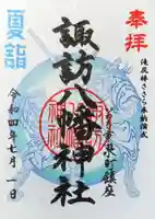 諏訪八幡神社の御朱印