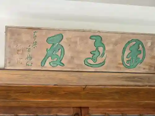 興禅寺(和歌山県)