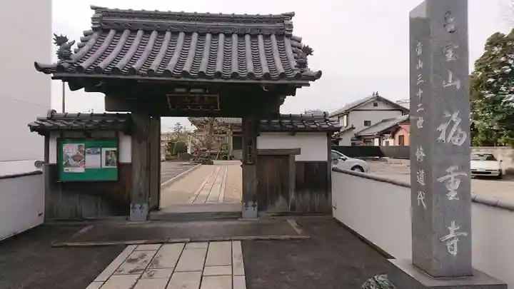 福重寺の山門・神門