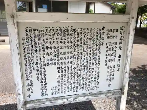 国片主神社の歴史