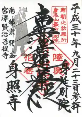 身照寺の御首題です