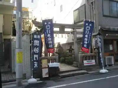 末廣神社(東京都)
