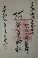阿沼美神社の御朱印