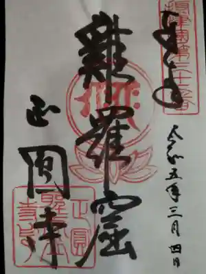 聖天山正圓寺の御朱印