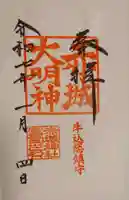 赤城神社の御朱印