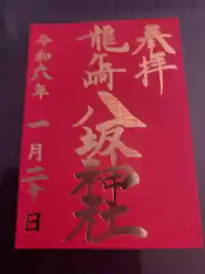 とても幸先良い御朱印を頂きました。