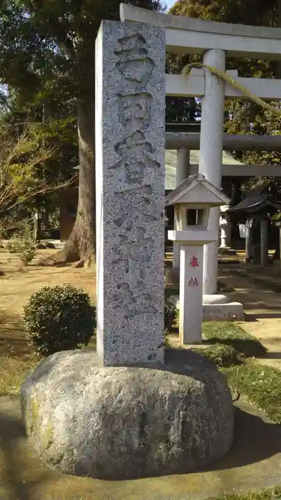 弓田香取神社のその他建物