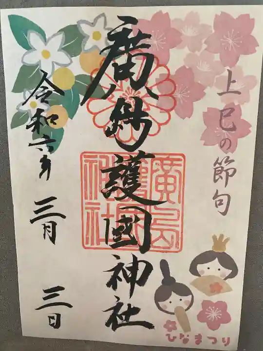 廣島護國神社(広島県)