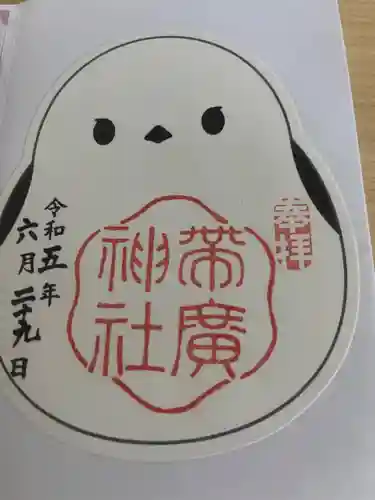 帯廣神社の御朱印