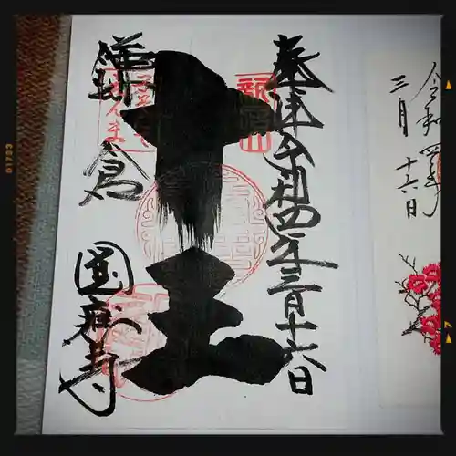 円応寺の御朱印