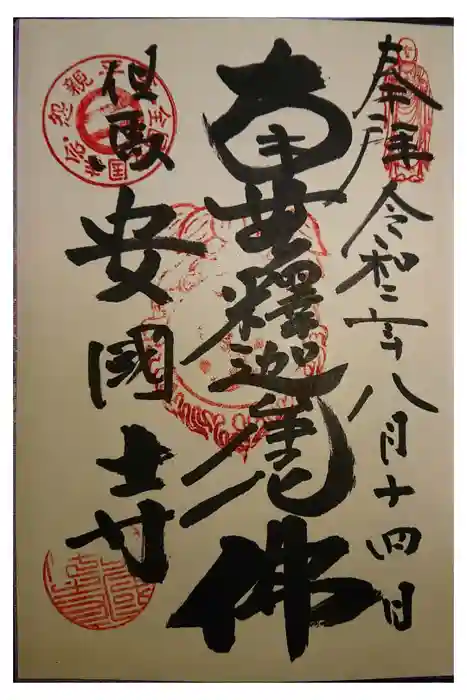 安國寺の御朱印