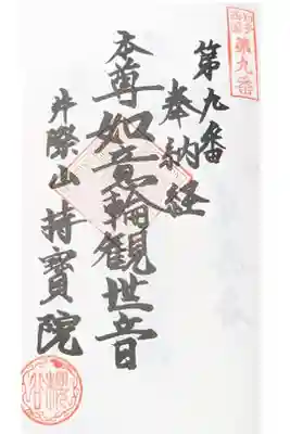 知多西国三十三観音に該当したので奉納へ押印していただきました。