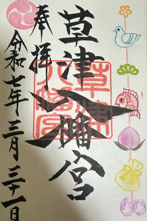 草津八幡宮(広島県)