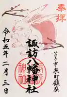 諏訪八幡神社の御朱印