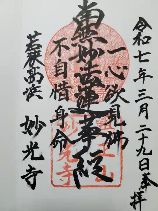 妙光寺(福井県)