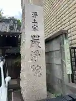 厳浄院(東京都)