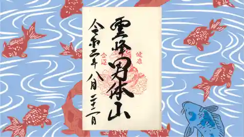 日光二荒山神社中宮祠の御朱印