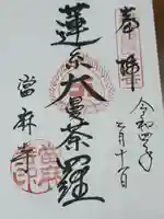 當麻寺(奈良県)