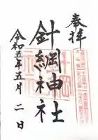 針綱神社(愛知県)