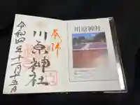 川原神社の御朱印