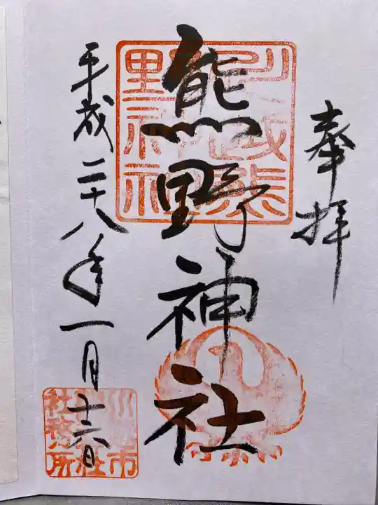 川越熊野神社の御朱印