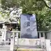 第六天神社(神奈川県)